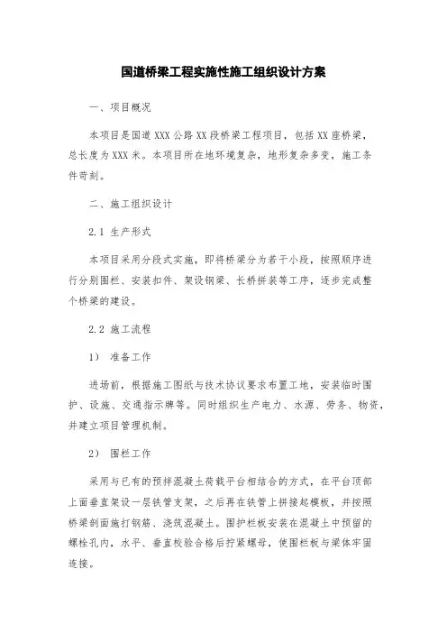 国道桥梁工程实施性施工组织设计方案