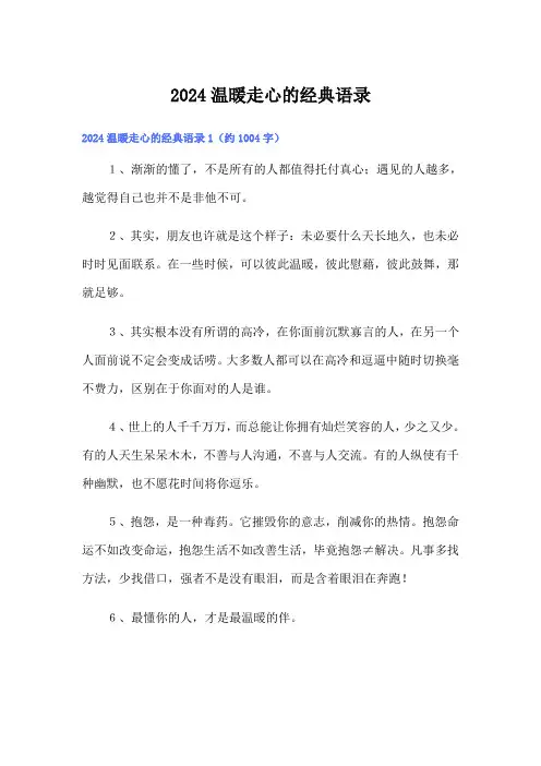 2024温暖走心的经典语录