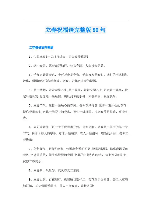 立春祝福语完整版80句