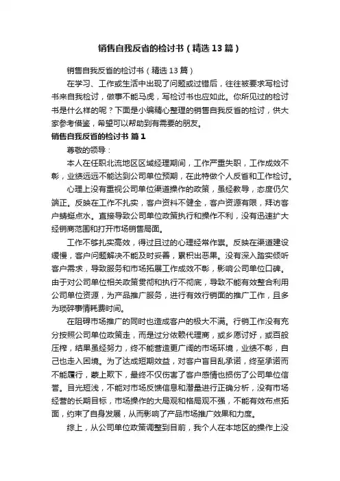 销售自我反省的检讨书（精选13篇）