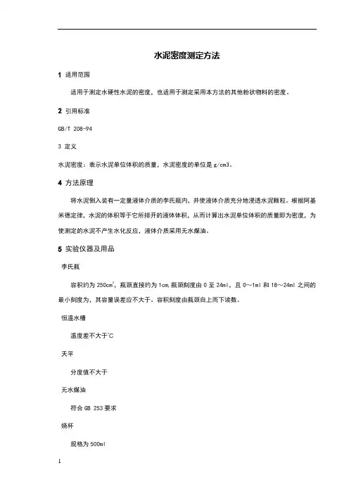 水泥密度测定方法
