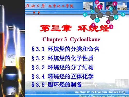 第3章 环烷烃