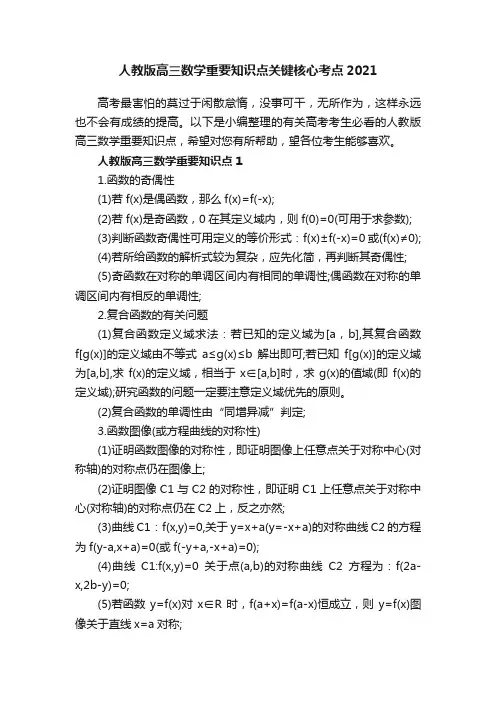 人教版高三数学重要知识点关键核心考点2021