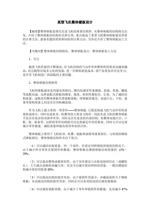 某型飞机整体壁板设计