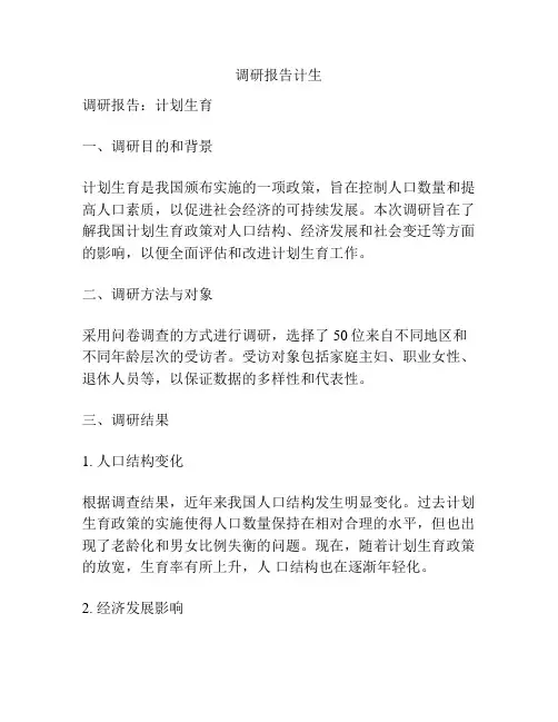 调研报告计生