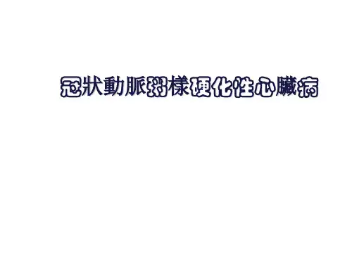 冠状动脉粥样硬化性心脏病 PPT