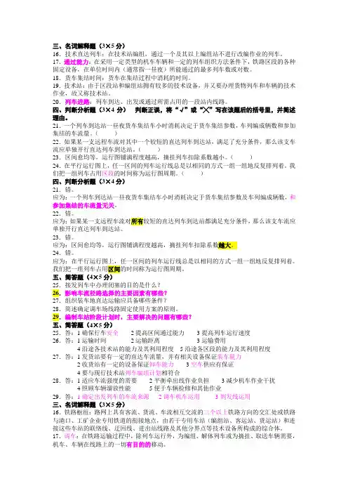 交通运输规划与管理《铁路行车组织》简答题