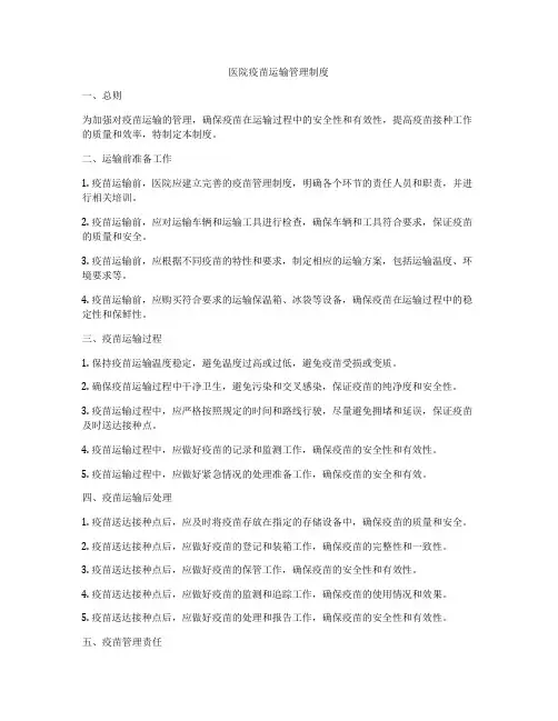 医院疫苗运输管理制度
