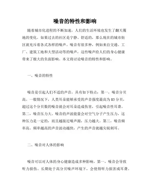 噪音的特性和影响
