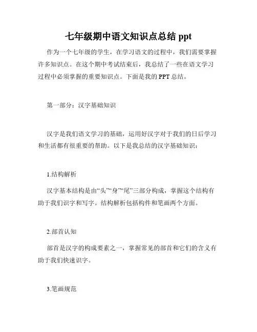 七年级期中语文知识点总结ppt