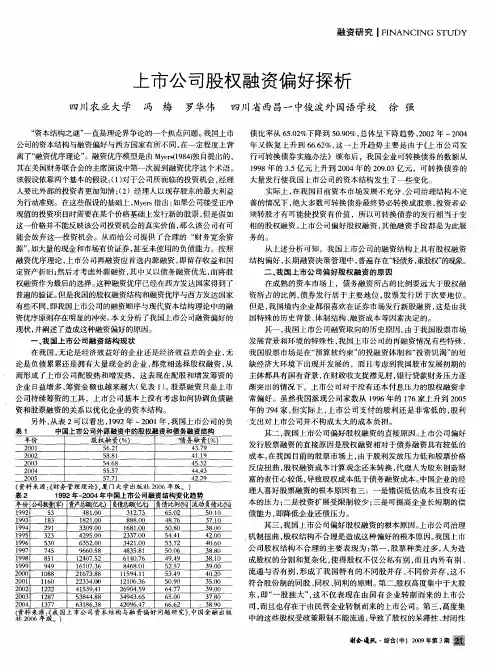 上市公司股权融资偏好探析