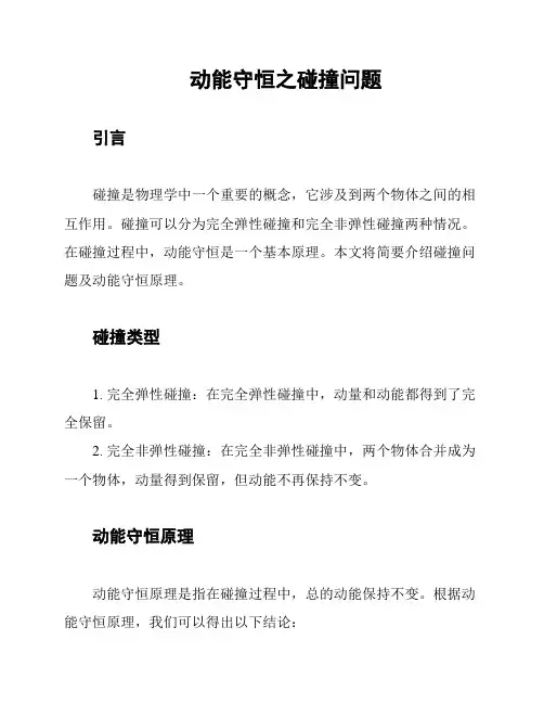 动能守恒之碰撞问题