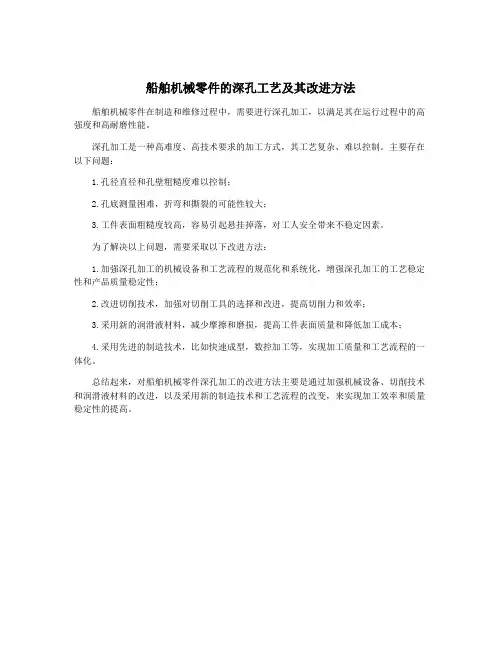 船舶机械零件的深孔工艺及其改进方法