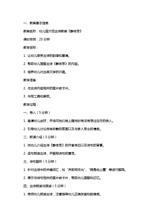 幼儿园大班古诗教案《静夜思》
