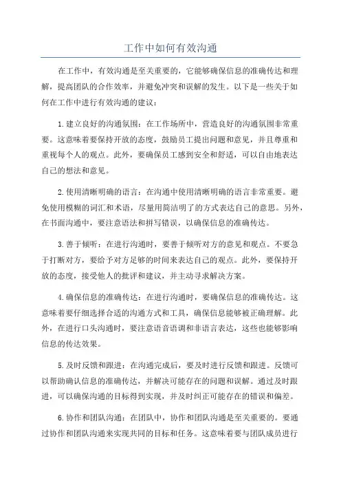 工作中如何有效沟通