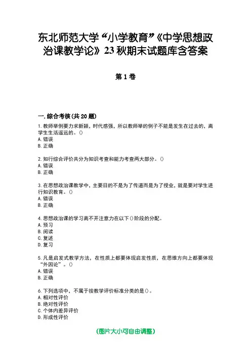 东北师范大学“小学教育”《中学思想政治课教学论》23秋期末试题库含答案