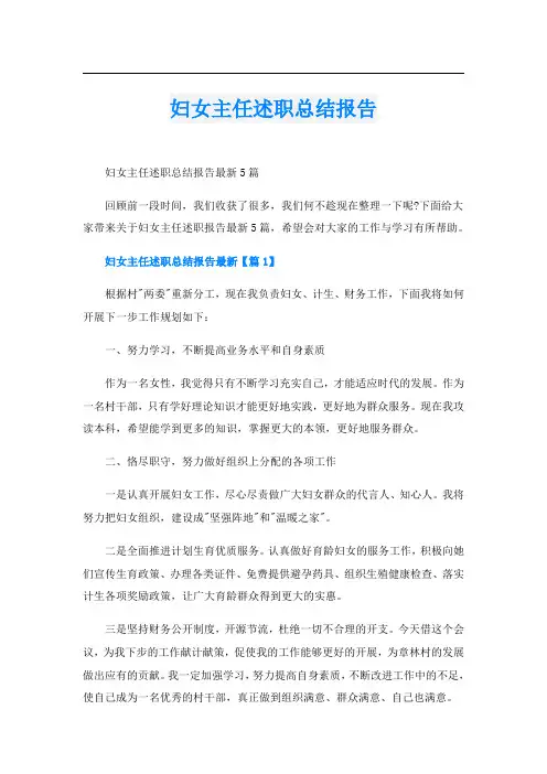 妇女主任述职总结报告