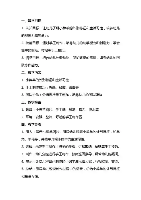 中班创意手工《小绵羊》教案