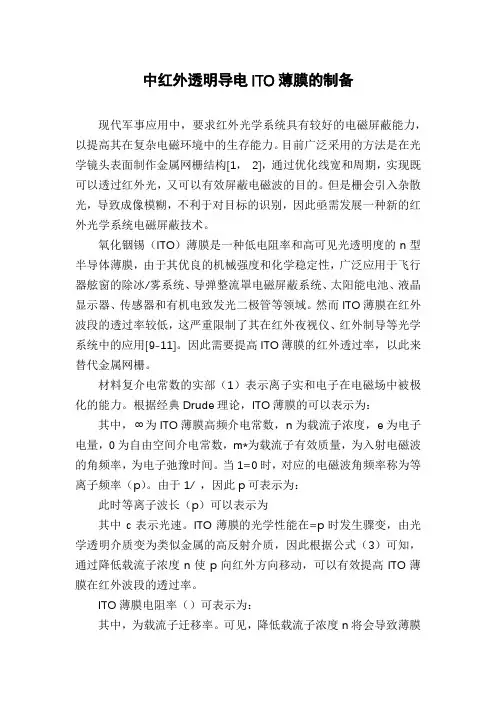 中红外透明导电ITO薄膜的制备