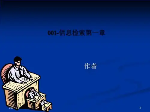001-信息检索第一章