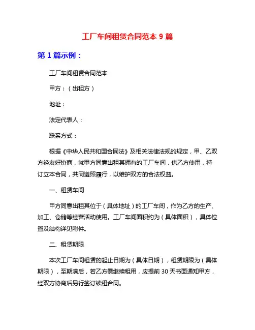 工厂车间租赁合同范本9篇