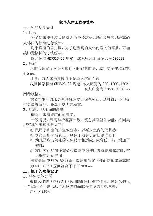 家具设计与制造专业《家具人体工程学资料》