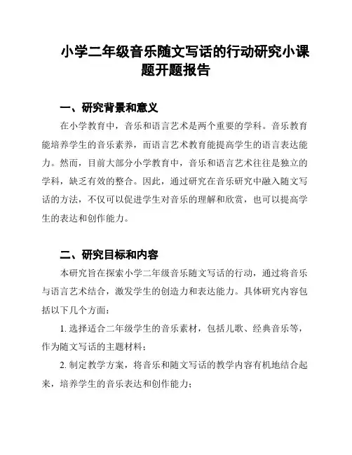 小学二年级音乐随文写话的行动研究小课题开题报告