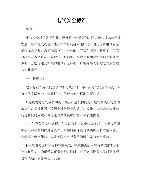 电气安全标准