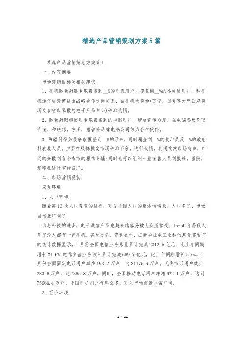 精选产品营销策划方案5篇