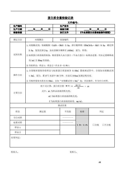 3.牛血清蛋白质含量检验记录