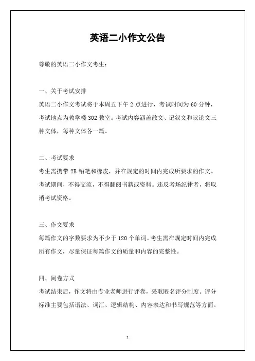 英语二小作文公告