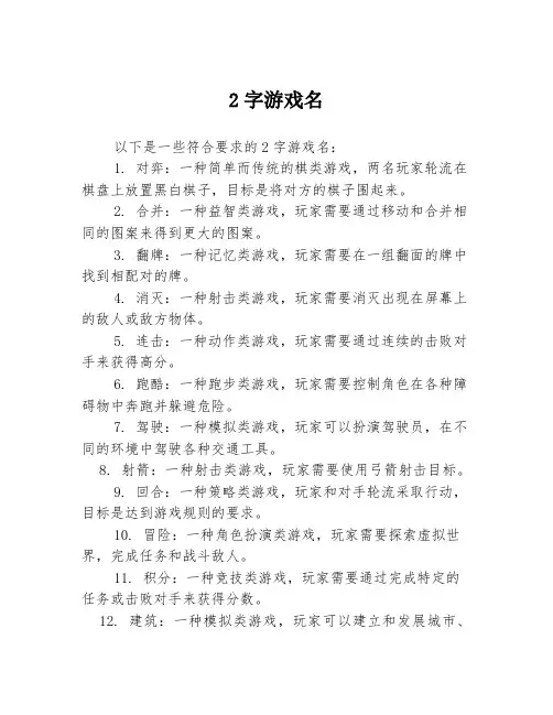 2字游戏名