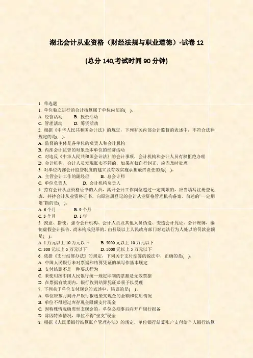 湖北会计从业资格财经法规与职业道德-试卷12_真题-无答案
