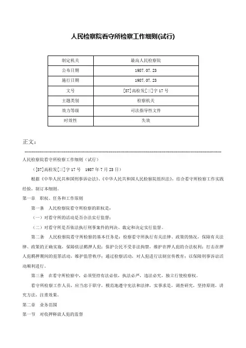 人民检察院看守所检察工作细则(试行)-[87]高检发[三]字17号