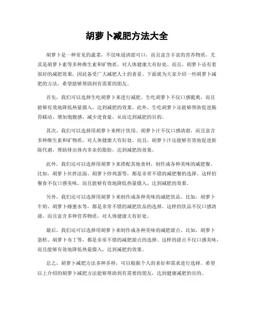 胡萝卜减肥方法大全