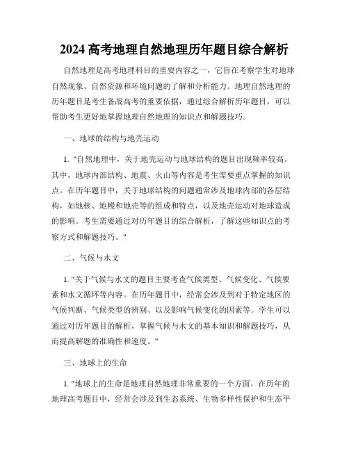 2024高考地理自然地理历年题目综合解析