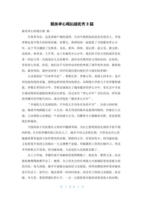 最美孝心观后感优秀3篇