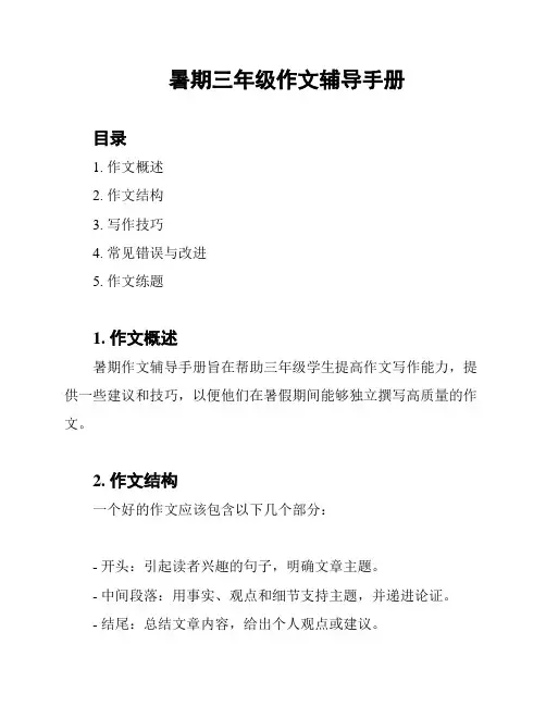 暑期三年级作文辅导手册