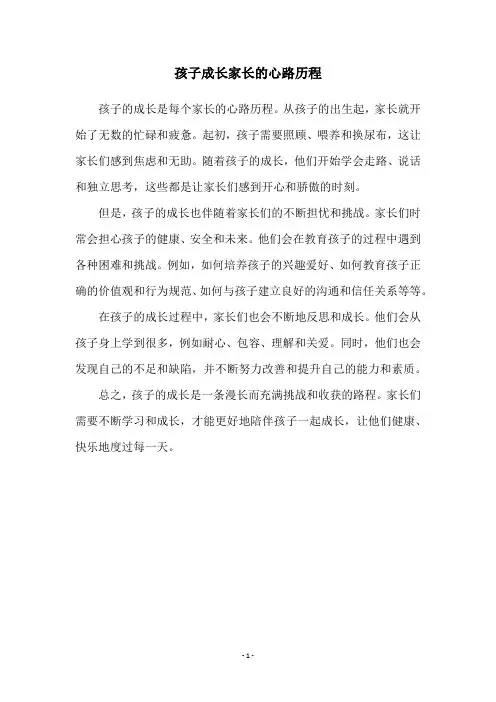 孩子成长家长的心路历程