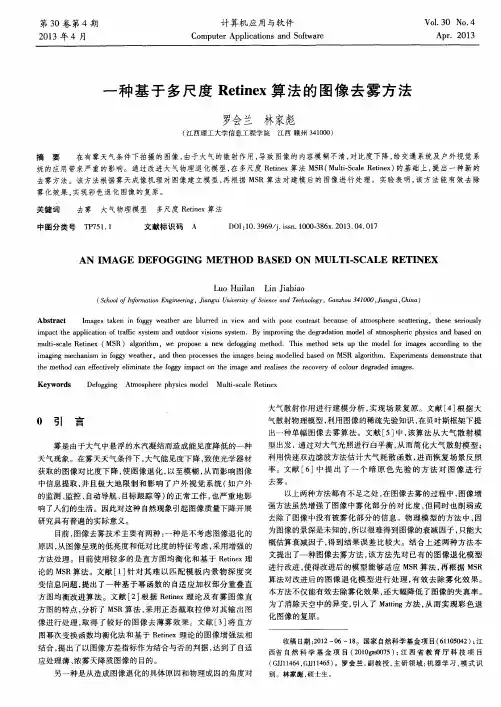 一种基于多尺度Retinex算法的图像去雾方法