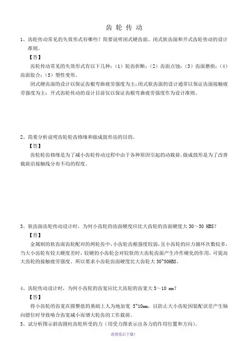 10-机械设计作业-齿轮传动答案
