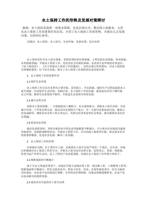 水土保持工作的形势及发展对策探讨