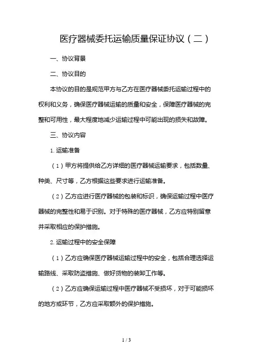 医疗器械委托运输质量保证协议2024