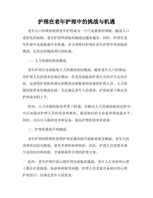 护理在老年护理中的挑战与机遇