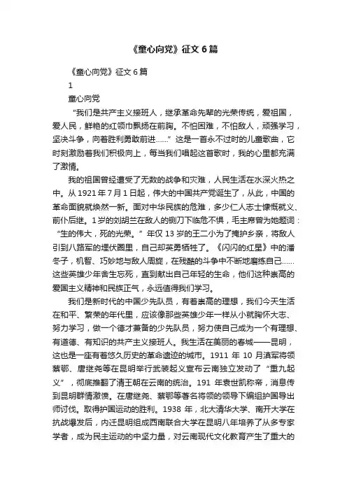 《童心向党》征文6篇