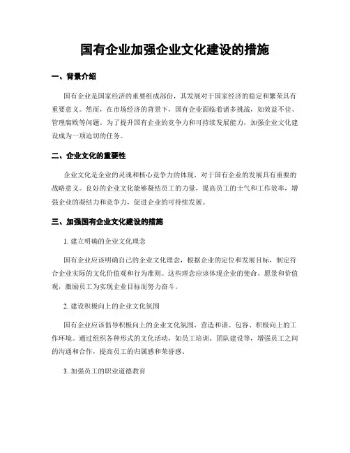 国有企业加强企业文化建设的措施