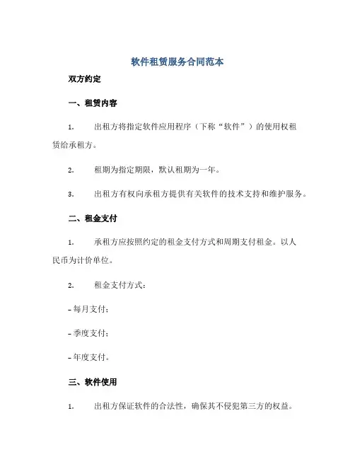 软件租赁服务合同范本