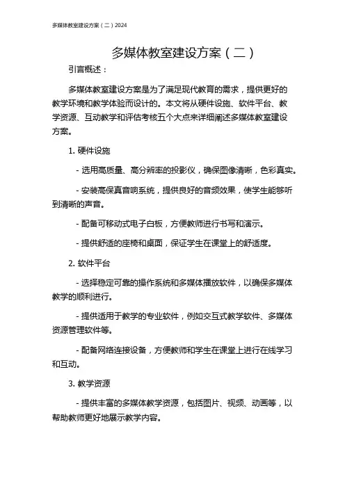 多媒体教室建设方案(二)2024