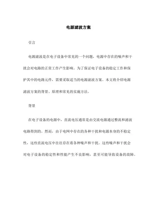 电源滤波方案