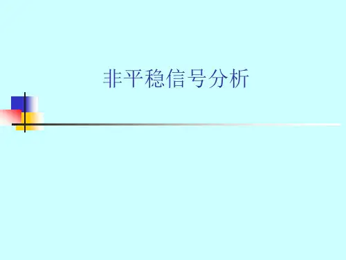 【强烈推荐】非平稳信号分析
